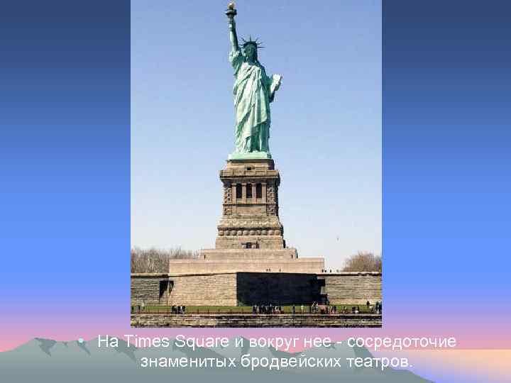  • На Times Square и вокруг нее - сосредоточие знаменитых бродвейских театров. 