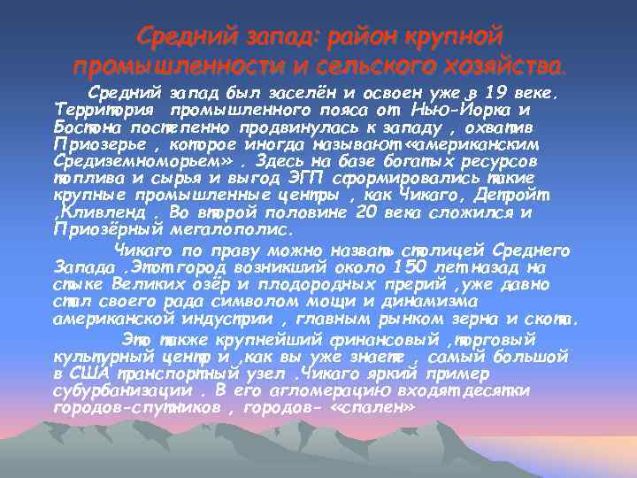 Средний запад: район крупной промышленности и сельского хозяйства. Средний запад был заселён и освоен