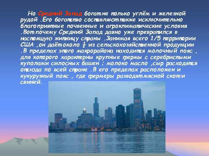 Но Средний Запад богат не только углём и железной рудой. Его богатство составляют также