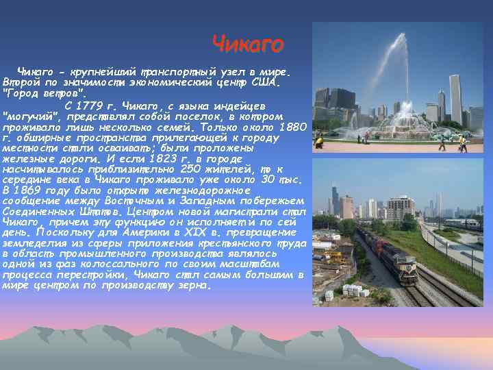 Чикаго - крупнейший транспортный узел в мире. Второй по значимости экономический центр США. 