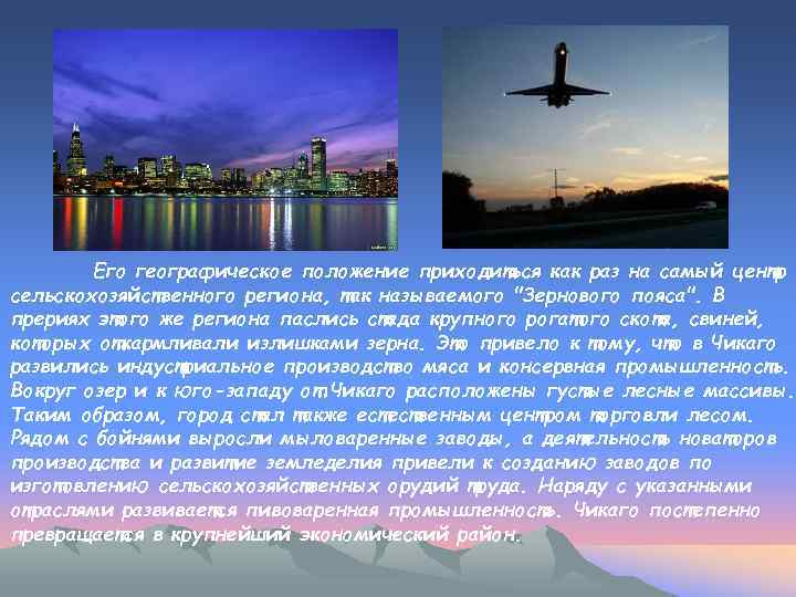 Его географическое положение приходиться как раз на самый центр сельскохозяйственного региона, так называемого 