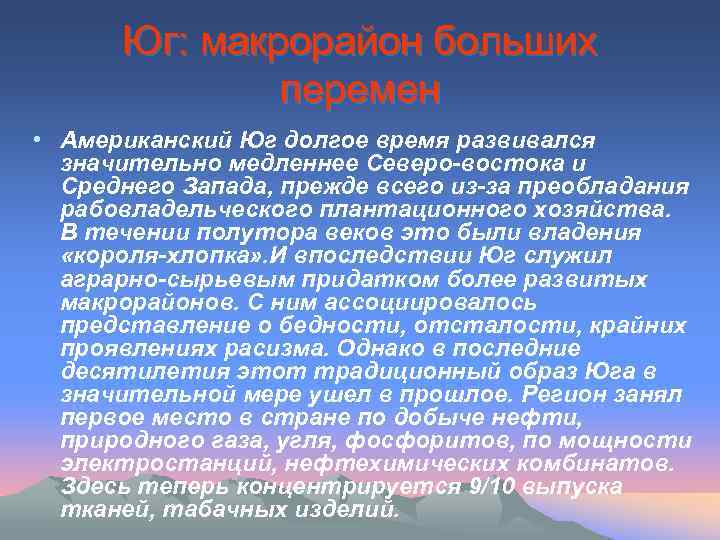 Юг: макрорайон больших перемен • Американский Юг долгое время развивался значительно медленнее Северо-востока и