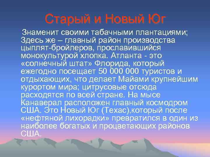Старый и Новый Юг Знаменит своими табачными плантациями; Здесь же – главный район производства