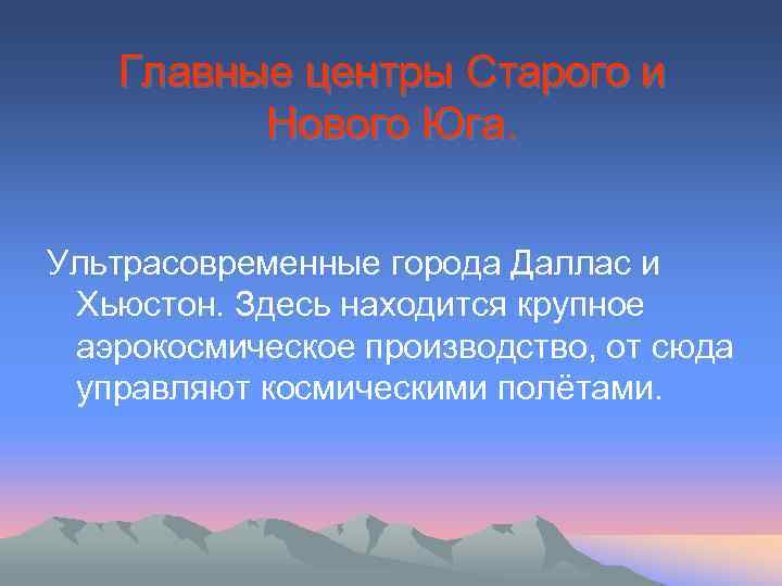 Главные центры Старого и Нового Юга. Ультрасовременные города Даллас и Хьюстон. Здесь находится крупное