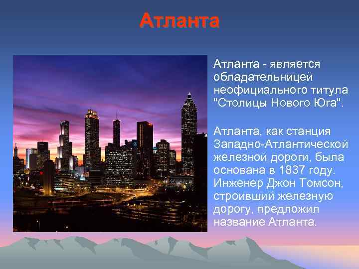 Атланта • Атланта - является обладательницей неофициального титула 