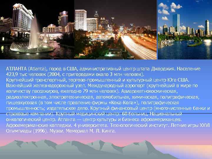 АТЛАНТА (Atlanta), город в США, административный центр штата Джорджия. Население 423, 9 тыс человек