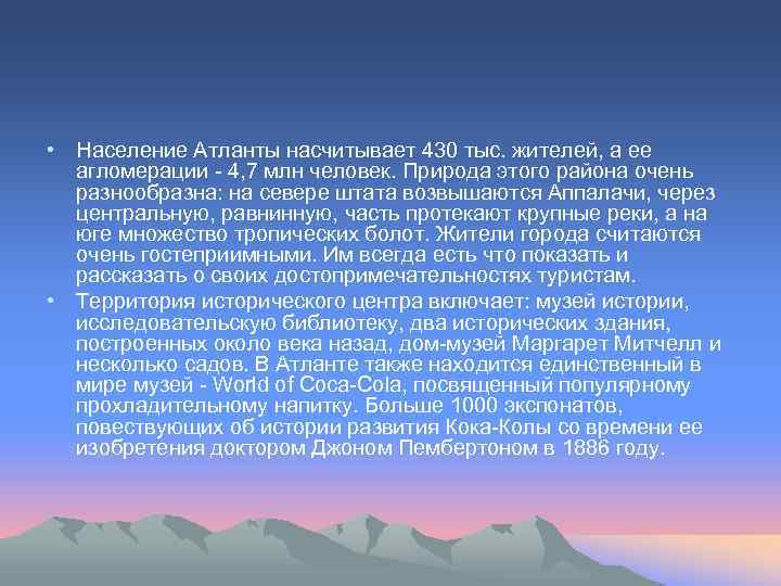  • Население Атланты насчитывает 430 тыс. жителей, а ее агломерации - 4, 7