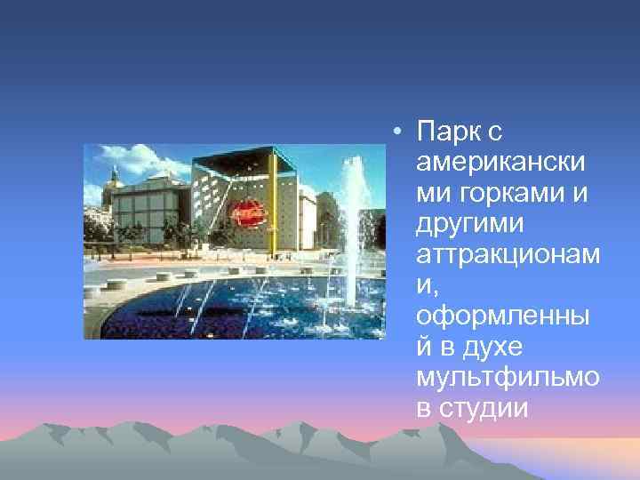  • Парк с американски ми горками и другими аттракционам и, оформленны й в