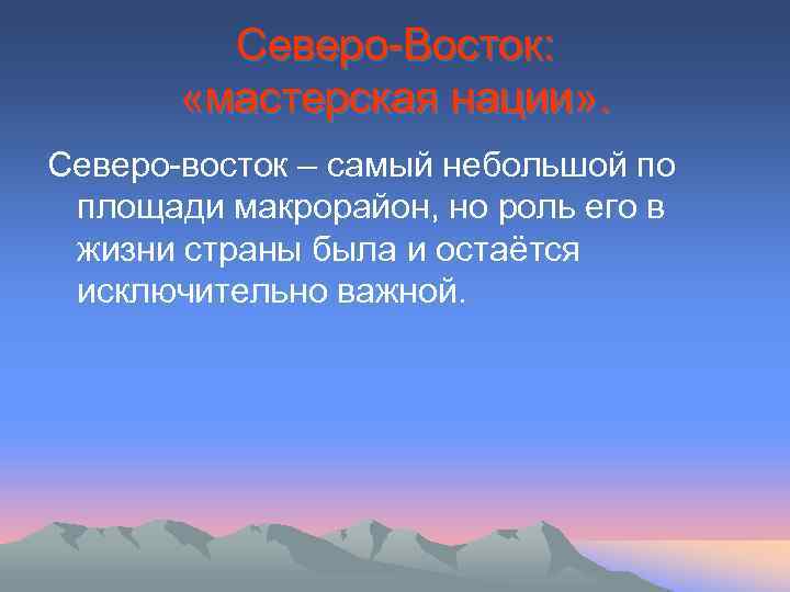 Северо-Восток: «мастерская нации» . Северо-восток – самый небольшой по площади макрорайон, но роль его