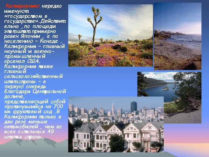 Калифорнию нередко именуют «государством в государстве» . Действит ельно , по площади этот штат