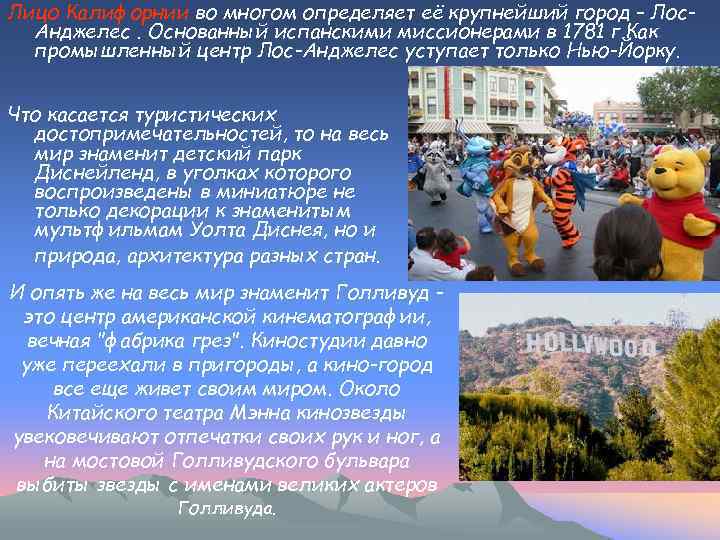 Лицо Калифорнии во многом определяет её крупнейший город – Лос. Анджелес. Основанный испанскими миссионерами