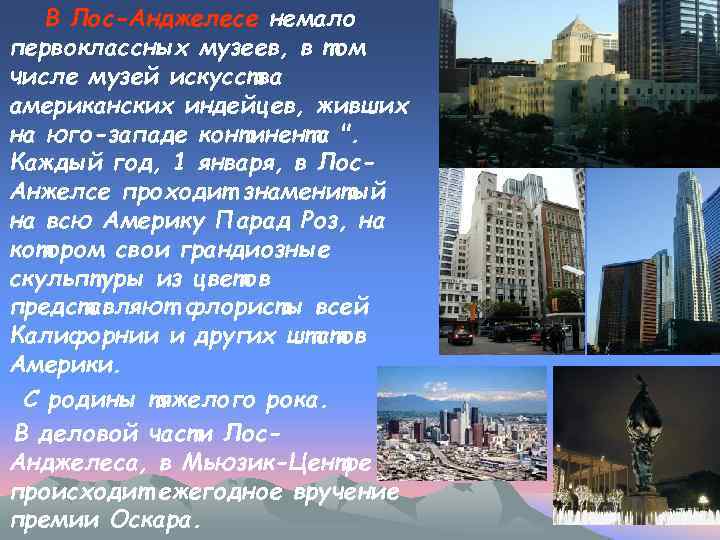 В Лос-Анджелесе немало первоклассных музеев, в том числе музей искусства американских индейцев, живших на