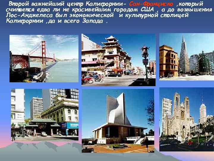 Второй важнейший центр Калифорнии- Сан-Франциско , который считается едва ли не красивейшим городом США
