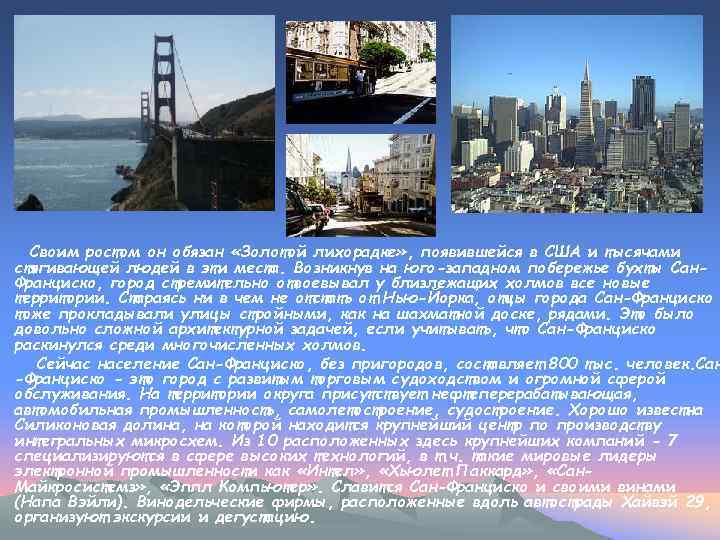 Своим ростом он обязан «Золотой лихорадке» , появившейся в США и тысячами стягивающей людей