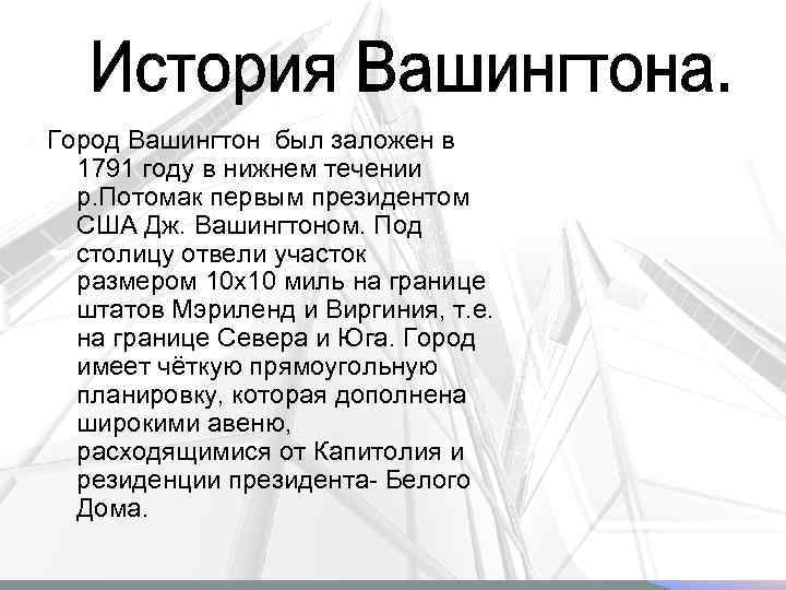 Город Вашингтон был заложен в 1791 году в нижнем течении р. Потомак первым президентом