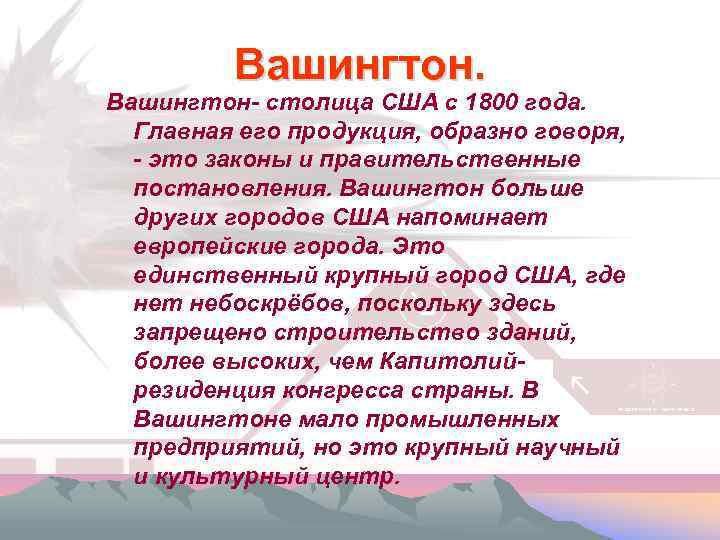 Вашингтон. Вашингтон- столица США с 1800 года. Главная его продукция, образно говоря, - это