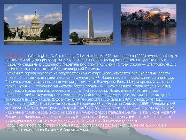ВАШИНГТОН (Washington, D. C. ), столица США. Население 572 тыс. человек (2000), вместе с