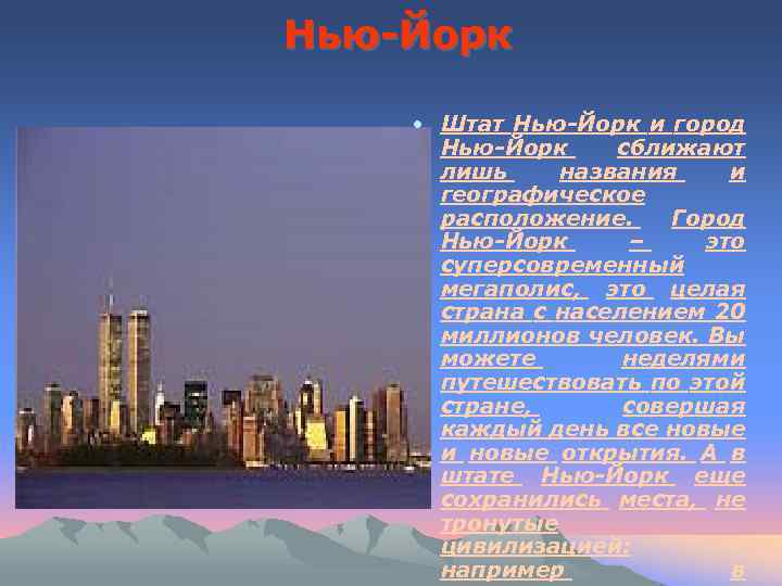 Нью-Йорк • Штат Нью-Йорк и город Нью-Йорк сближают лишь названия и географическое расположение. Город