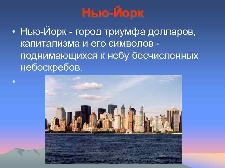 Нью-Йорк • Нью-Йорк - город триумфа долларов, капитализма и его символов поднимающихся к небу