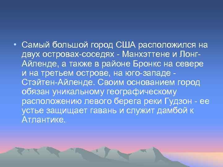  • Самый большой город США расположился на двух островах-соседях - Манхэттене и Лонг.