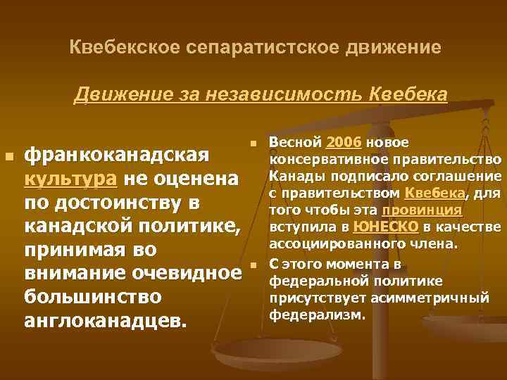 Квебекское сепаратистское движение Движение за независимость Квебека n франкоканадская культура не оценена по достоинству