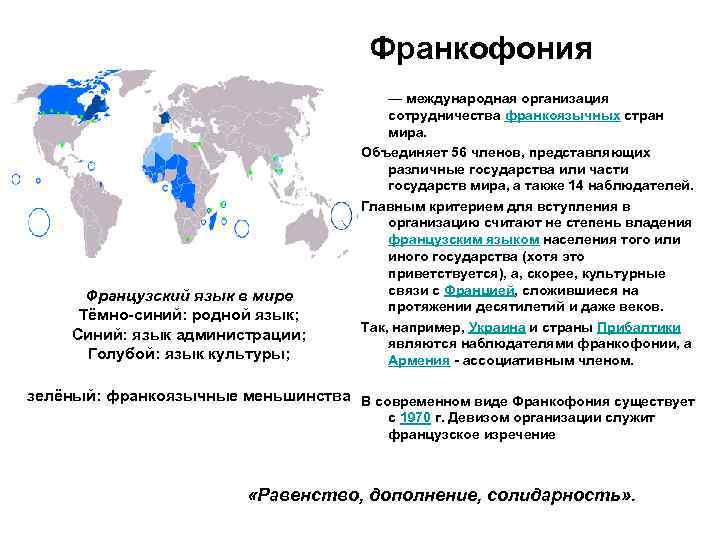  Французский язык в мире Тёмно-синий: родной язык; Синий: язык администрации; Голубой: язык культуры;