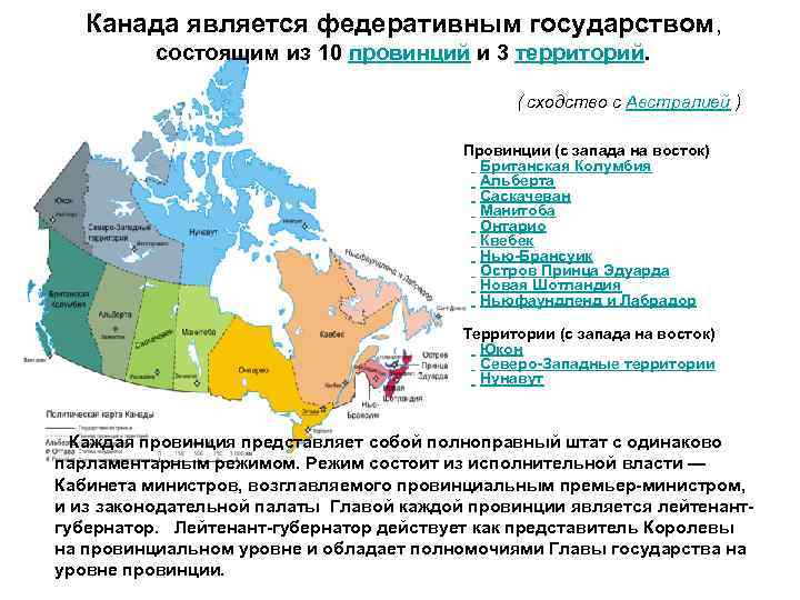 Канада является федеративным государством, состоящим из 10 провинций и 3 территорий. ( сходство с