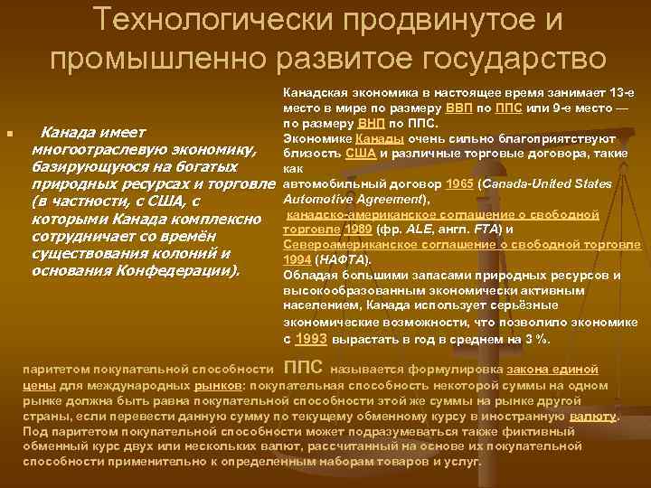 Технологически продвинутое и промышленно развитое государство n Канада имеет многоотраслевую экономику, базирующуюся на богатых