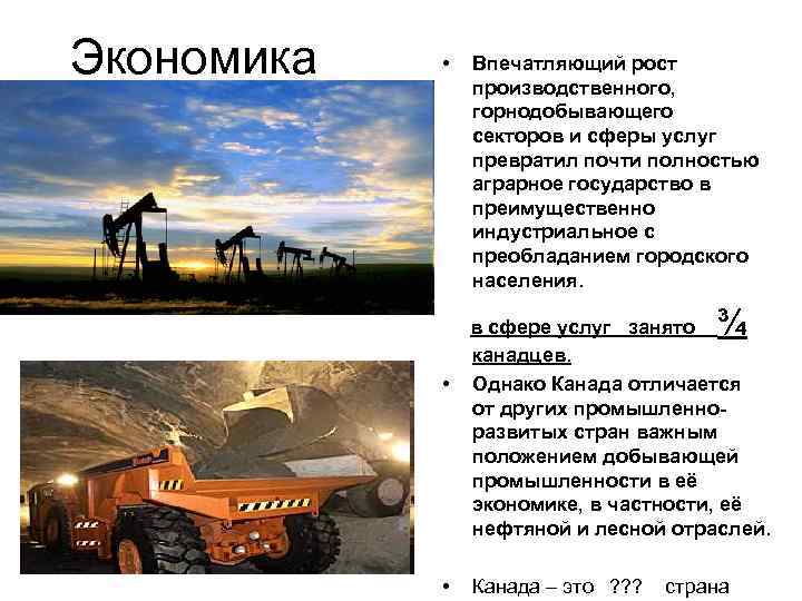 Экономика • Впечатляющий рост производственного, горнодобывающего секторов и сферы услуг превратил почти полностью аграрное