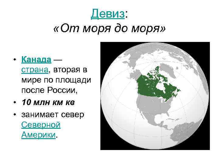 Девиз: «От моря до моря» • Канада — страна, вторая в мире по площади