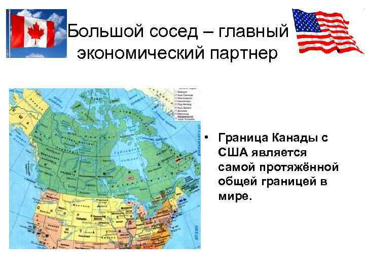 Большой сосед – главный экономический партнер • Граница Канады с США является самой протяжённой