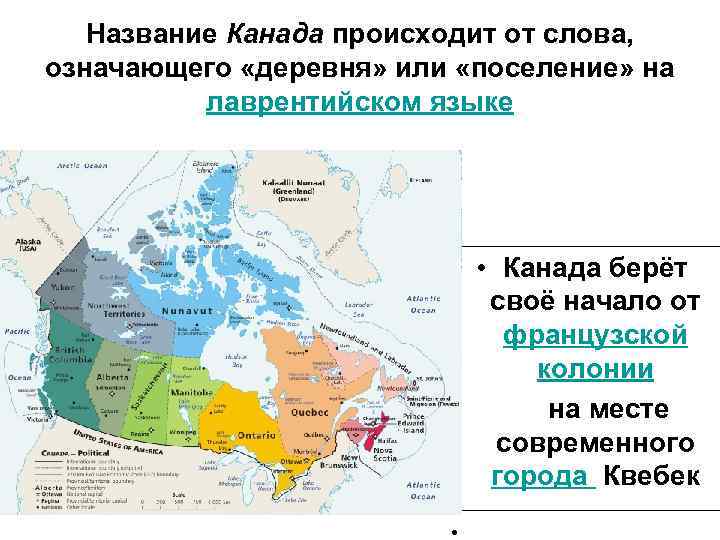 Название Канада происходит от слова, означающего «деревня» или «поселение» на лаврентийском языке • Канада
