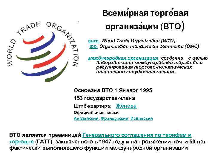 Всеми рная торго вая организа ция (ВТО) англ. World Trade Organization (WTO), фр. Organisation