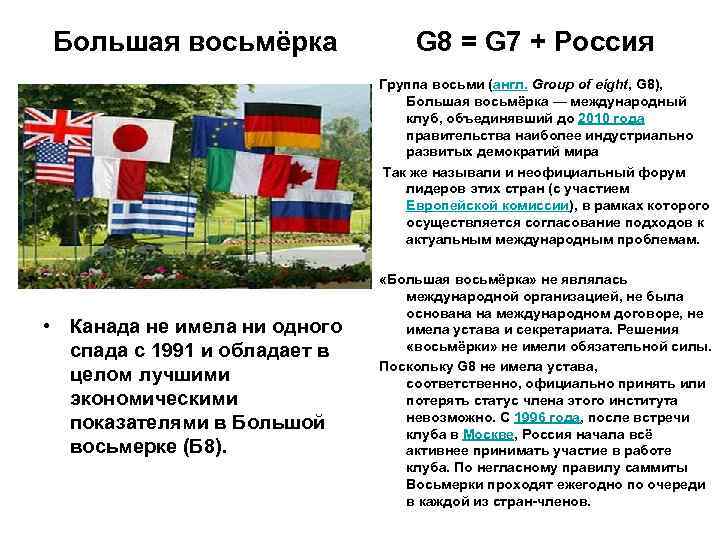 Большая восьмёрка G 8 = G 7 + Россия • Канада не имела ни