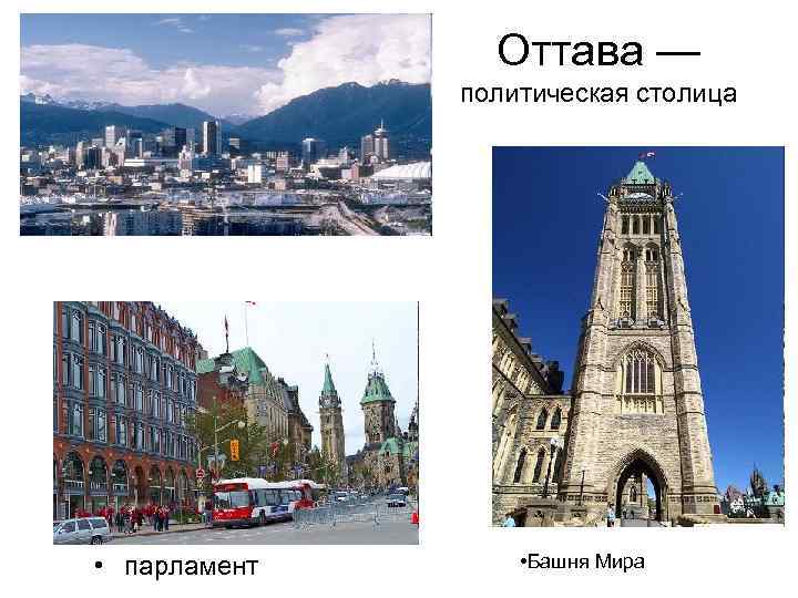 Оттава — политическая столица • парламент • Башня Мира 