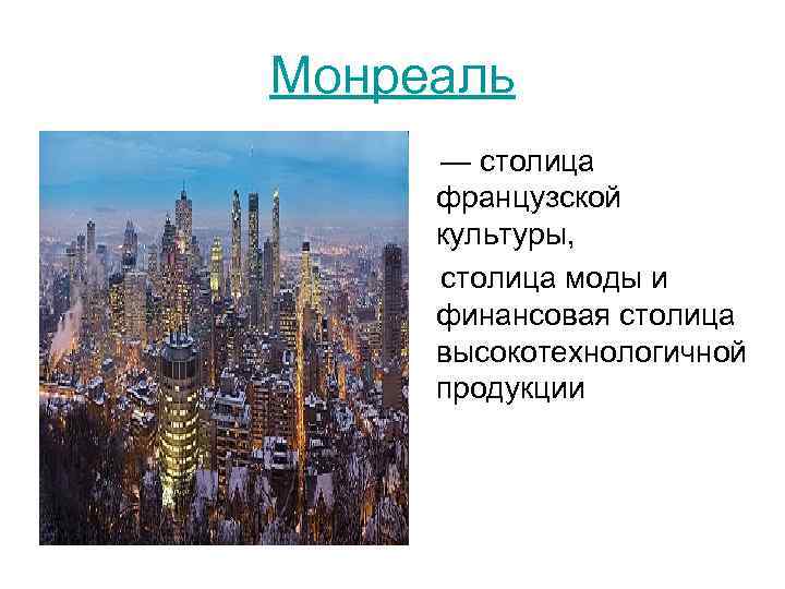 Монреаль — столица французской культуры, столица моды и финансовая столица высокотехнологичной продукции 