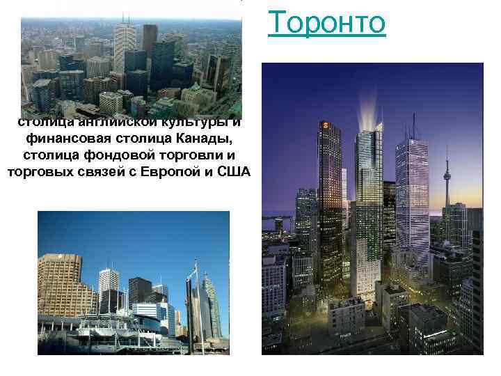 Торонто столица английской культуры и финансовая столица Канады, столица фондовой торговли и торговых связей