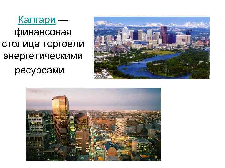 Калгари — финансовая столица торговли энергетическими ресурсами 