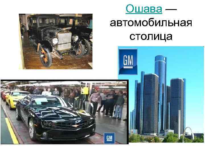 Ошава — автомобильная столица 