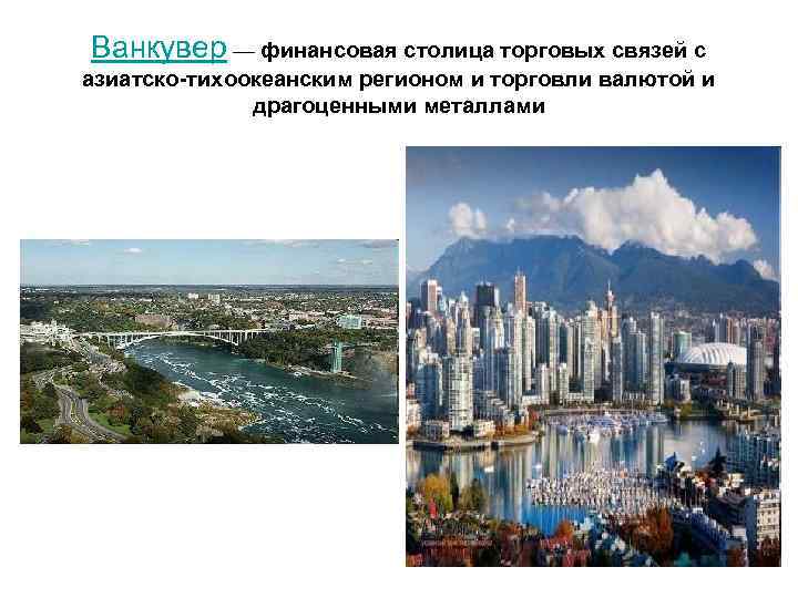 Ванкувер — финансовая столица торговых связей с азиатско-тихоокеанским регионом и торговли валютой и драгоценными