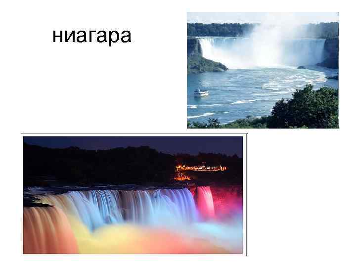 ниагара 