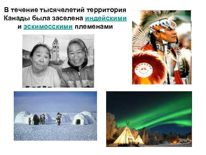 В течение тысячелетий территория Канады была заселена индейскими и эскимосскими племенами 