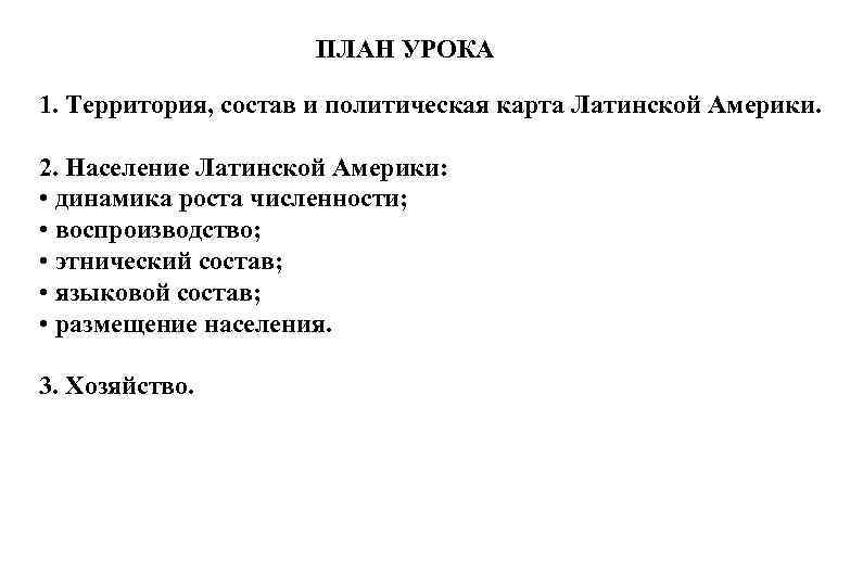 ПЛАН УРОКА: 1. Территория, состав и политическая карта Латинской Америки. 2. Население Латинской Америки: