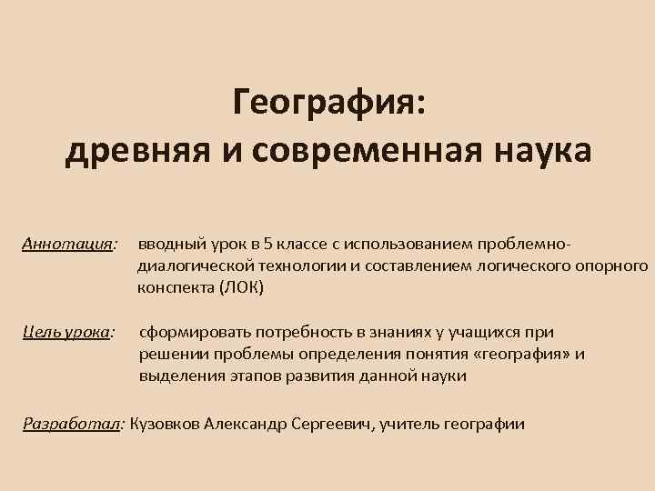 География: древняя и современная наука Аннотация: вводный урок в 5 классе с использованием проблемнодиалогической