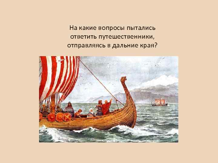 На какие вопросы пытались ответить путешественники, отправляясь в дальние края? 