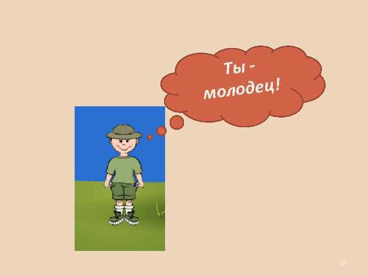 Ты олодец! м 22 
