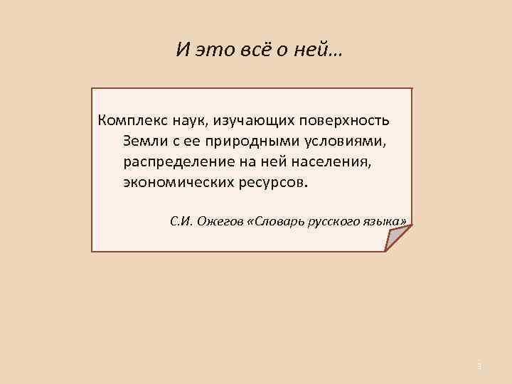 И это всё о ней… Комплекс наук, изучающих поверхность Земли с ее природными условиями,