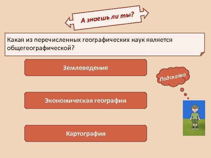 ? ешь ли ты А зна Какая из перечисленных географических наук является общегеографической? Землеведение