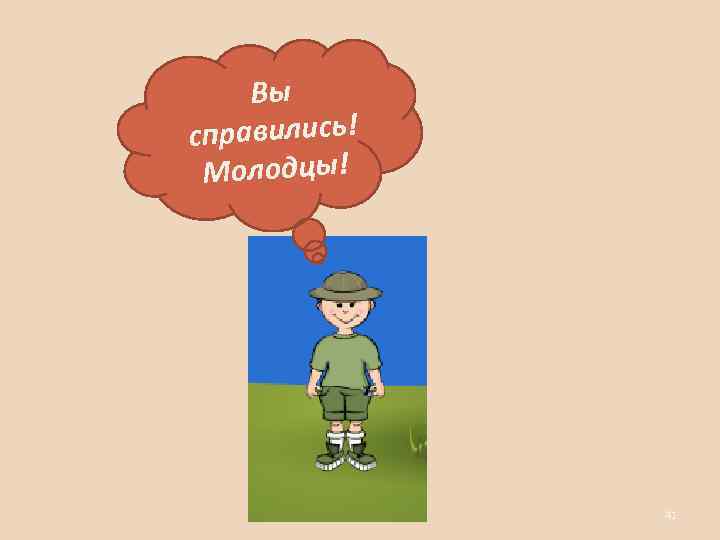 Вы справились! Молодцы! 41 