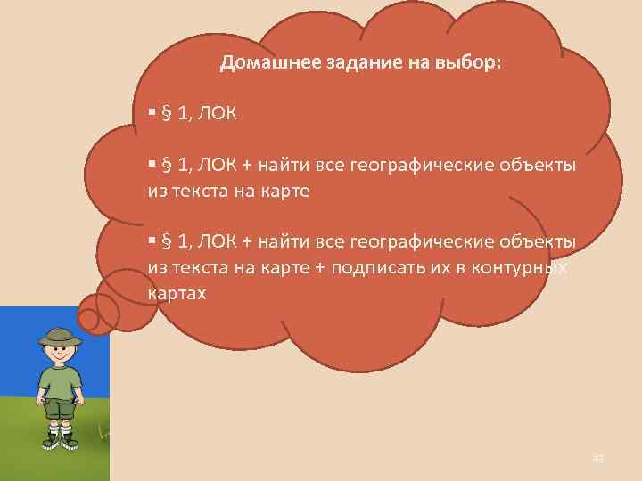 Домашнее задание на выбор: § § 1, ЛОК + найти все географические объекты из